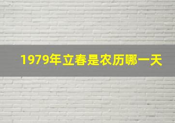 1979年立春是农历哪一天