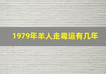 1979年羊人走霉运有几年