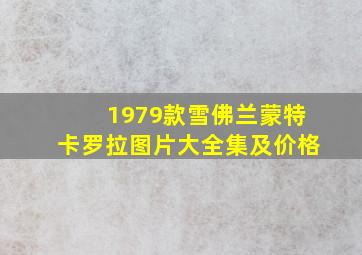 1979款雪佛兰蒙特卡罗拉图片大全集及价格