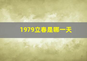 1979立春是哪一天