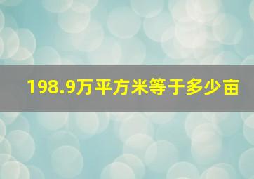 198.9万平方米等于多少亩