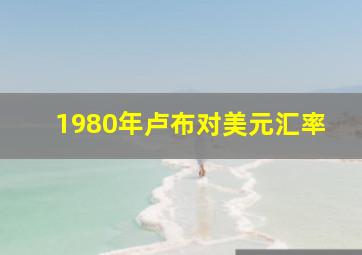 1980年卢布对美元汇率