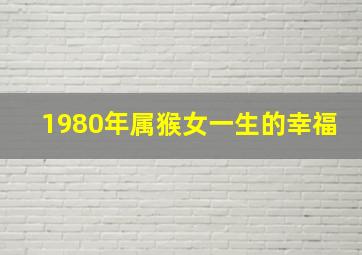 1980年属猴女一生的幸福