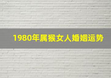 1980年属猴女人婚姻运势