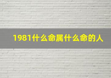 1981什么命属什么命的人