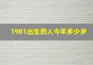 1981出生的人今年多少岁