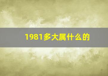 1981多大属什么的