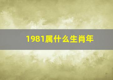 1981属什么生肖年