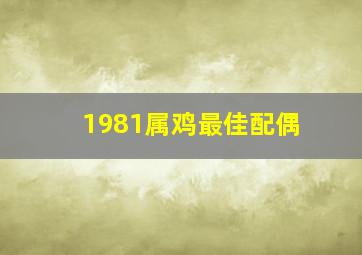 1981属鸡最佳配偶