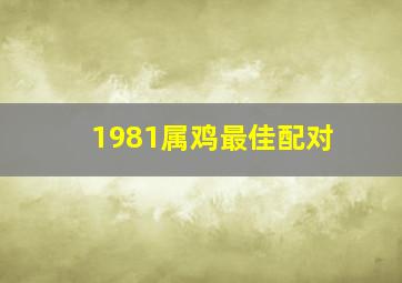 1981属鸡最佳配对