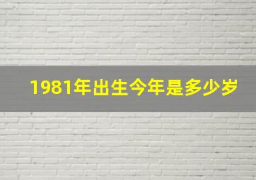 1981年出生今年是多少岁