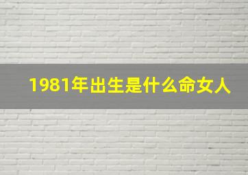 1981年出生是什么命女人