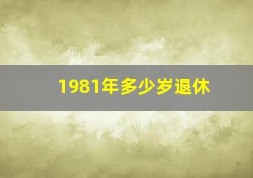 1981年多少岁退休