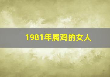 1981年属鸡的女人