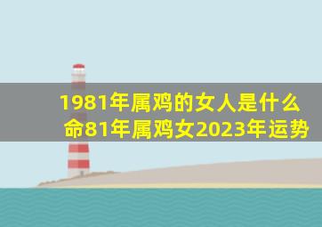 1981年属鸡的女人是什么命81年属鸡女2023年运势