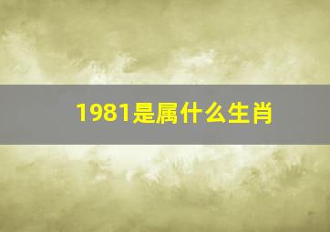 1981是属什么生肖