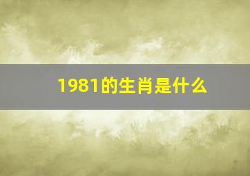 1981的生肖是什么