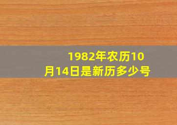 1982年农历10月14日是新历多少号