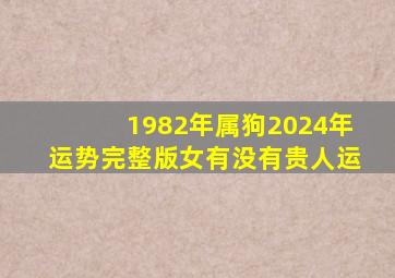 1982年属狗2024年运势完整版女有没有贵人运