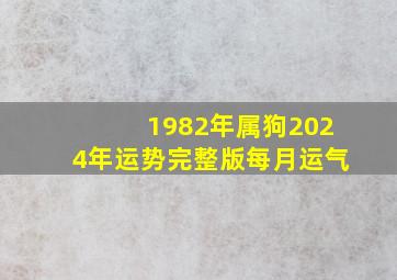 1982年属狗2024年运势完整版每月运气