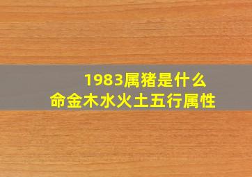 1983属猪是什么命金木水火土五行属性