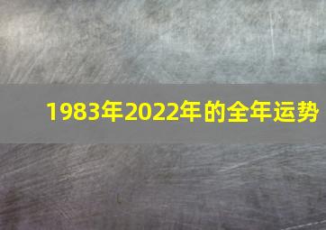 1983年2022年的全年运势