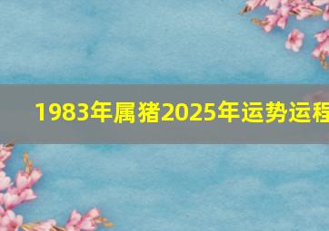 1983年属猪2025年运势运程