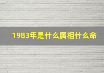 1983年是什么属相什么命