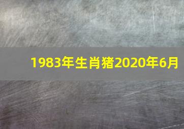 1983年生肖猪2020年6月