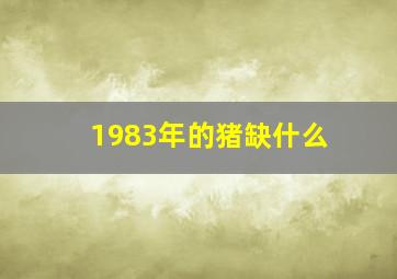 1983年的猪缺什么