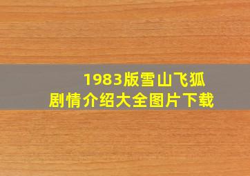 1983版雪山飞狐剧情介绍大全图片下载