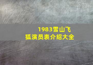 1983雪山飞狐演员表介绍大全