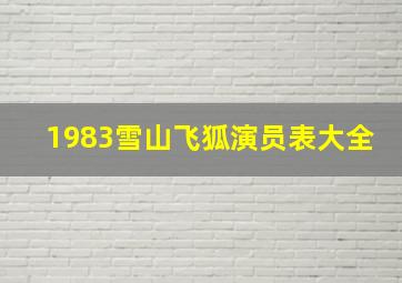 1983雪山飞狐演员表大全