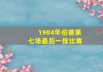 1984年伯德第七场最后一投比赛