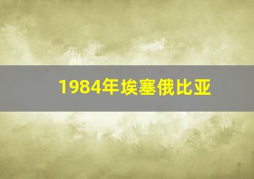 1984年埃塞俄比亚