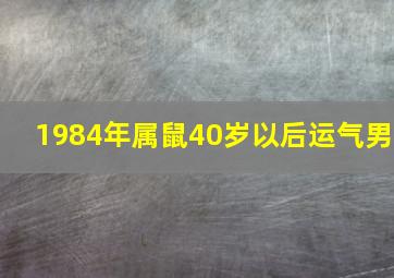 1984年属鼠40岁以后运气男