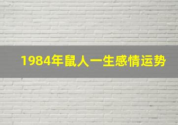 1984年鼠人一生感情运势