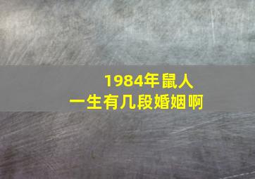 1984年鼠人一生有几段婚姻啊