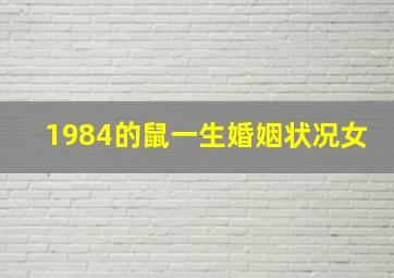 1984的鼠一生婚姻状况女