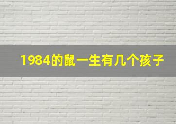 1984的鼠一生有几个孩子