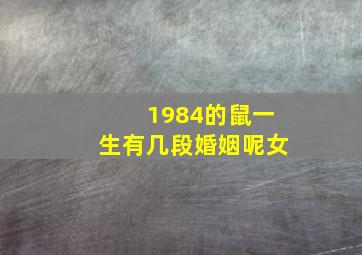 1984的鼠一生有几段婚姻呢女