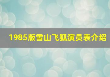 1985版雪山飞狐演员表介绍