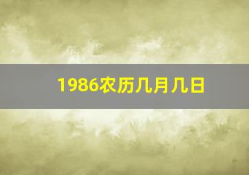 1986农历几月几日