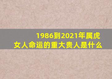 1986到2021年属虎女人命运的重大贵人是什么