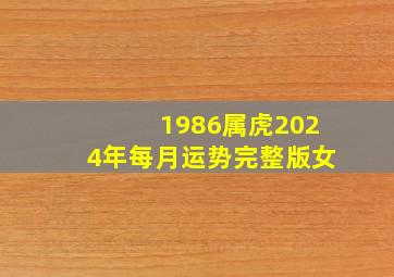 1986属虎2024年每月运势完整版女