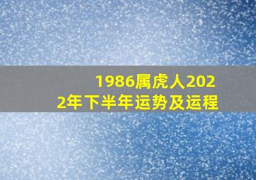 1986属虎人2022年下半年运势及运程