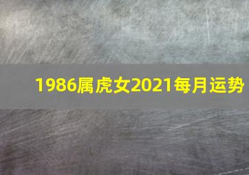 1986属虎女2021每月运势