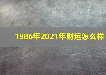 1986年2021年财运怎么样