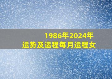 1986年2024年运势及运程每月运程女