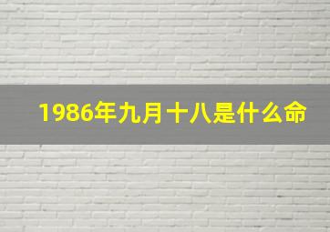 1986年九月十八是什么命